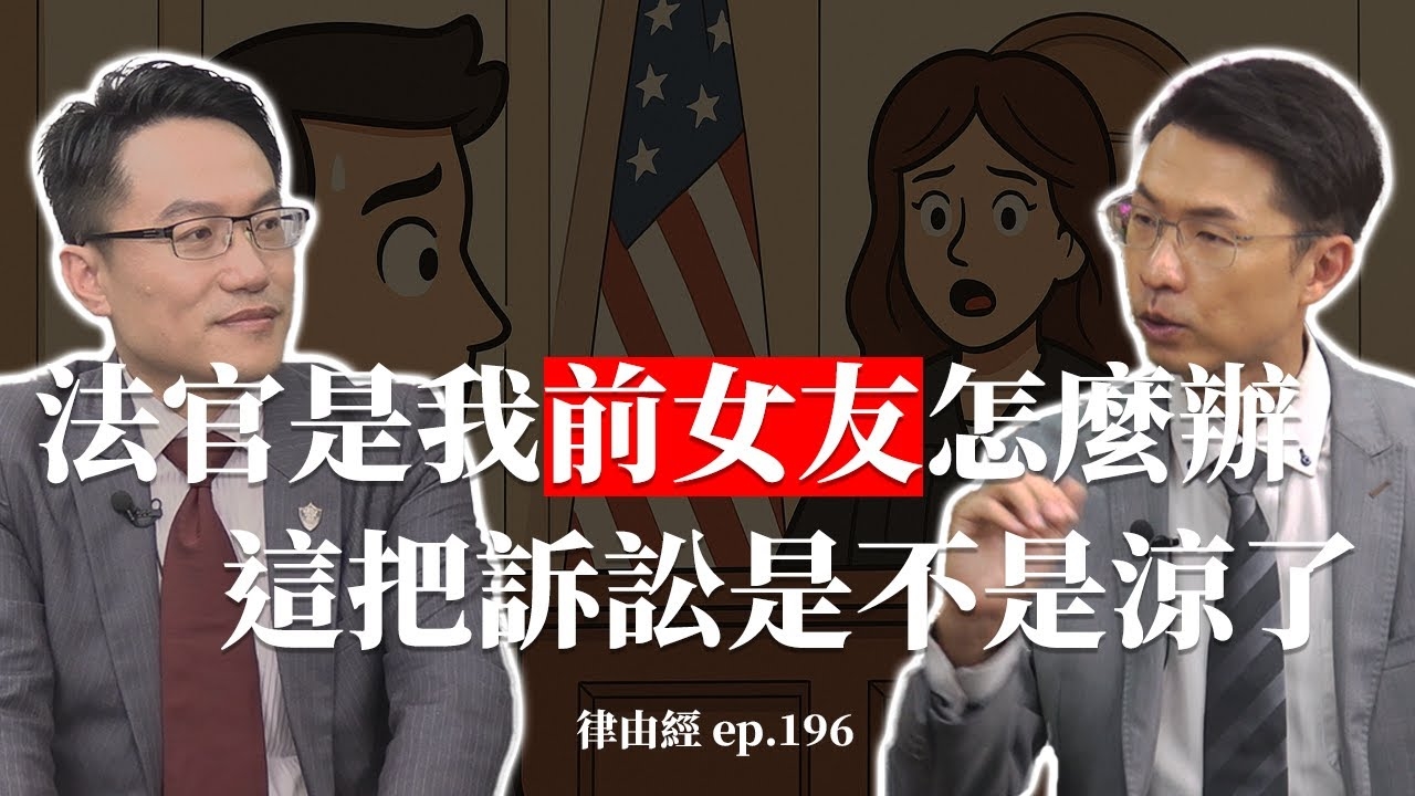 法官是我前女友怎麼辦？對方的律師居然是我的親人？戲裡戲外的法庭實錄！